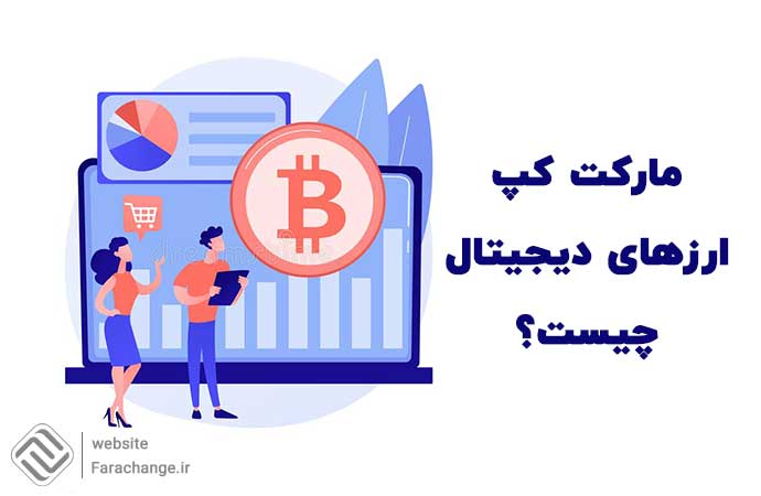 ارزش بازار یا مارکت کپ چیست؟