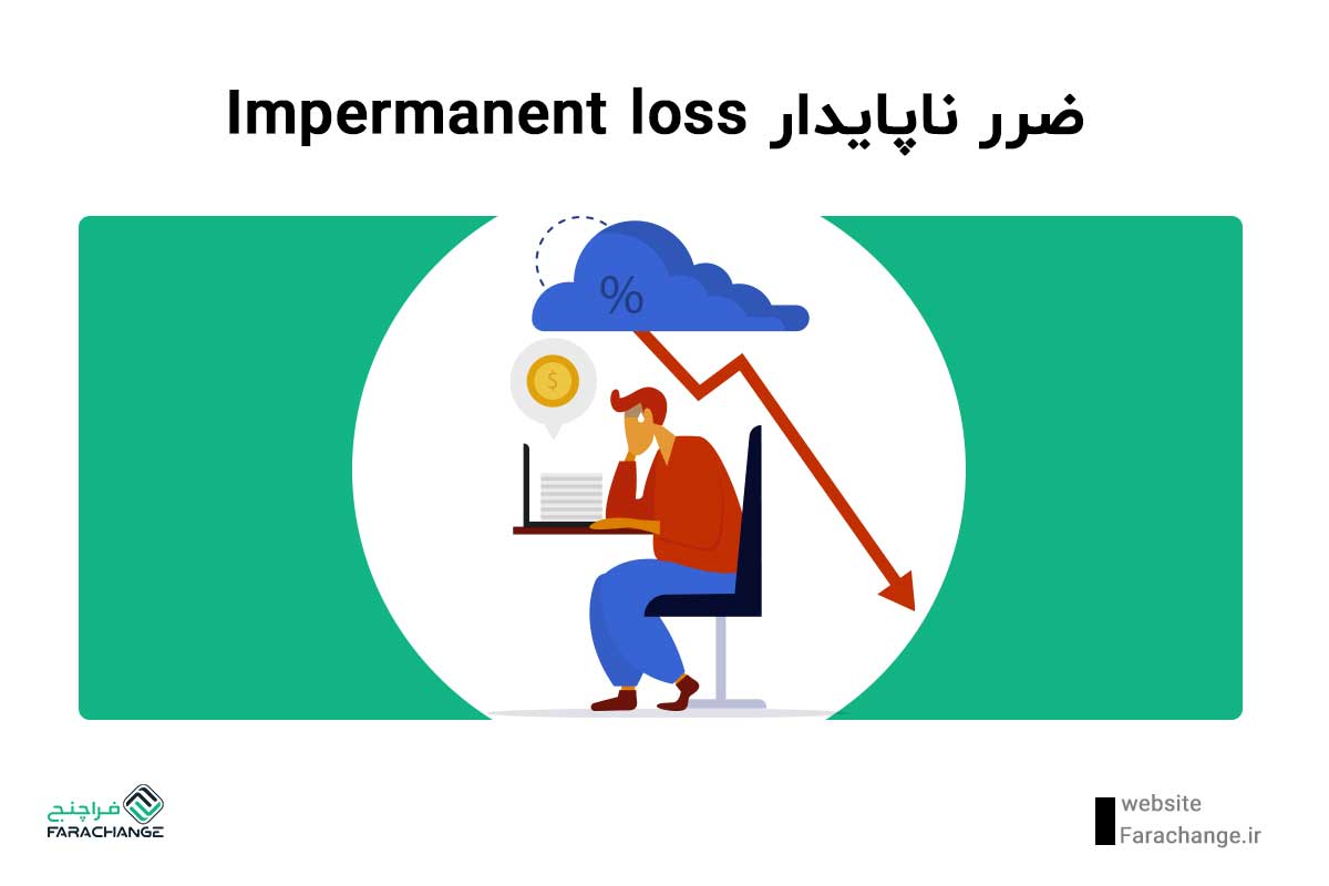 Impermanent loss چیست؟