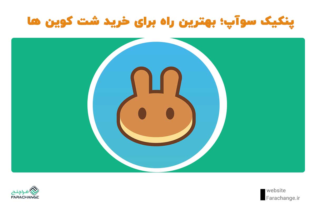 صرافی فروش شت کوین