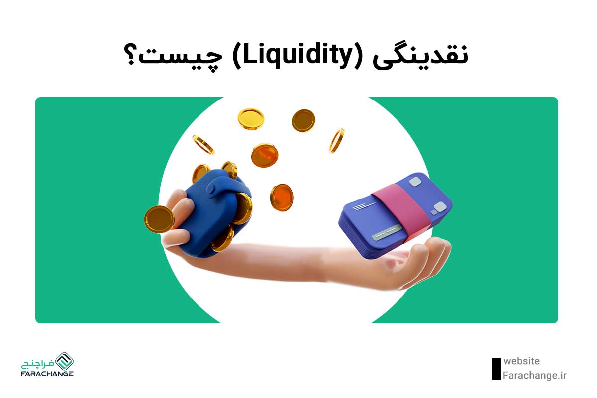 Liquidity چیست؟