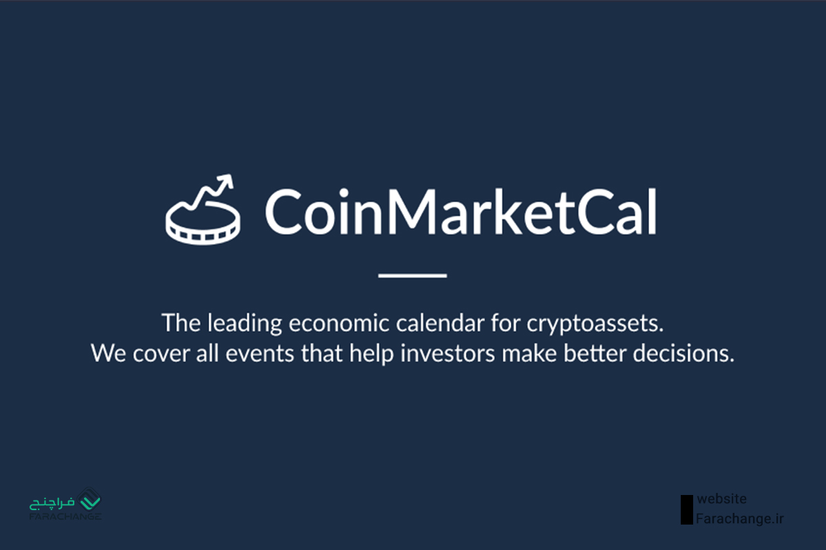 سایت CoinMarketCal