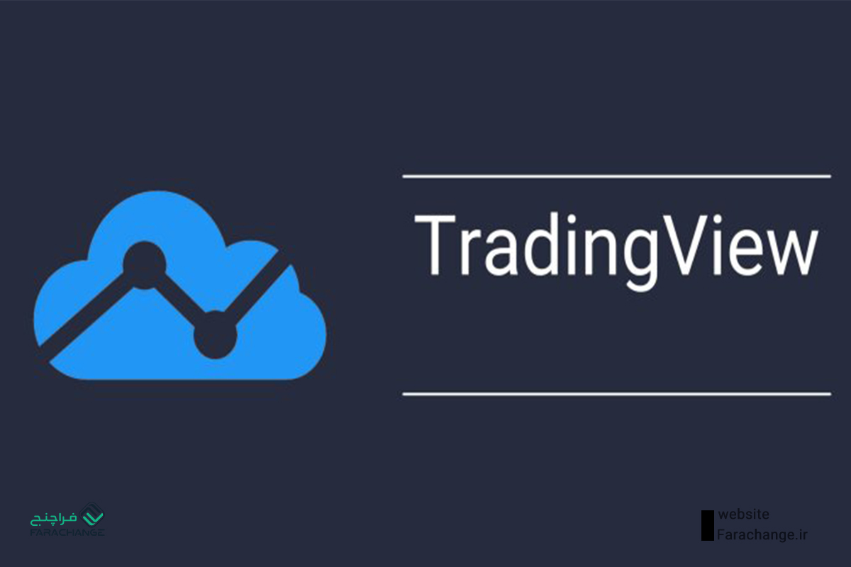 سایت TradingView 