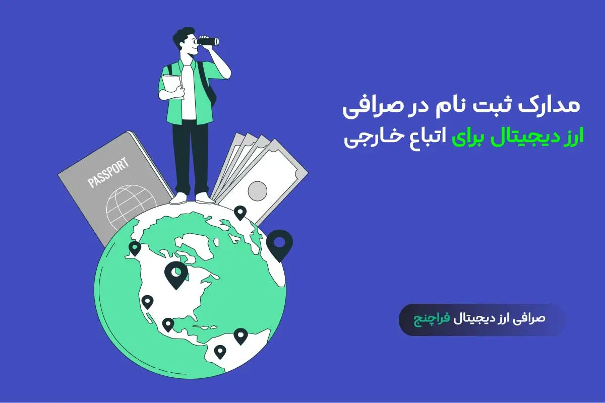 مدارک لازم ثبت نام در صرافی ارز دیجیتال برای اتباع