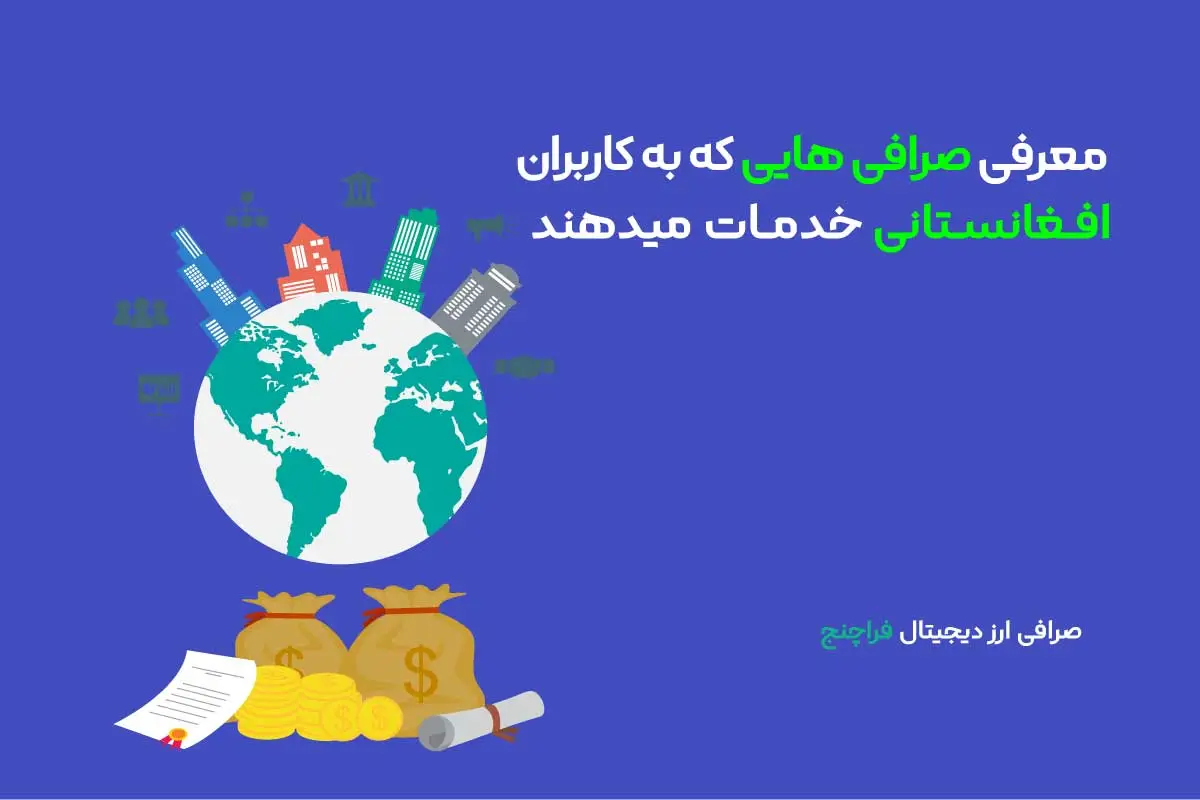 صرافی هایی که به اتباع خارجی خدمات می‌دهند