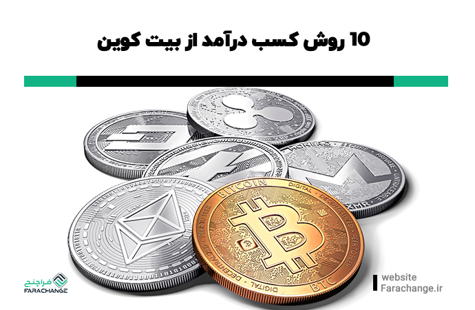 روش های کسب درآمد از بیت کوین