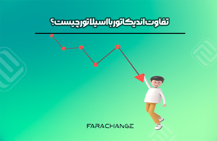 تفاوت اندیکاتور و اسیلاتور