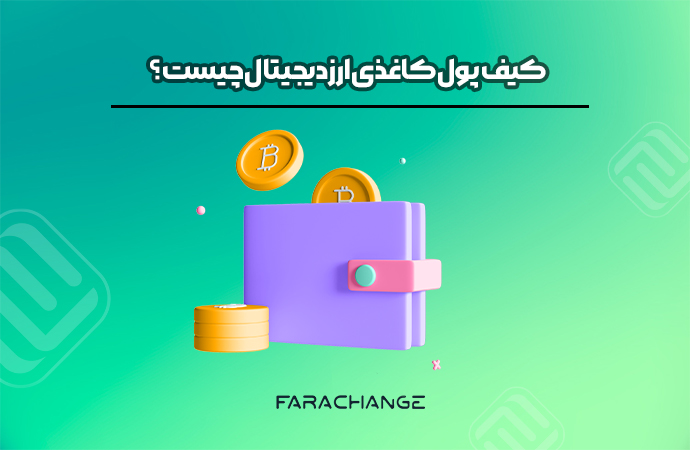 کیف پول کاغذی ارز دیجیتال چیست