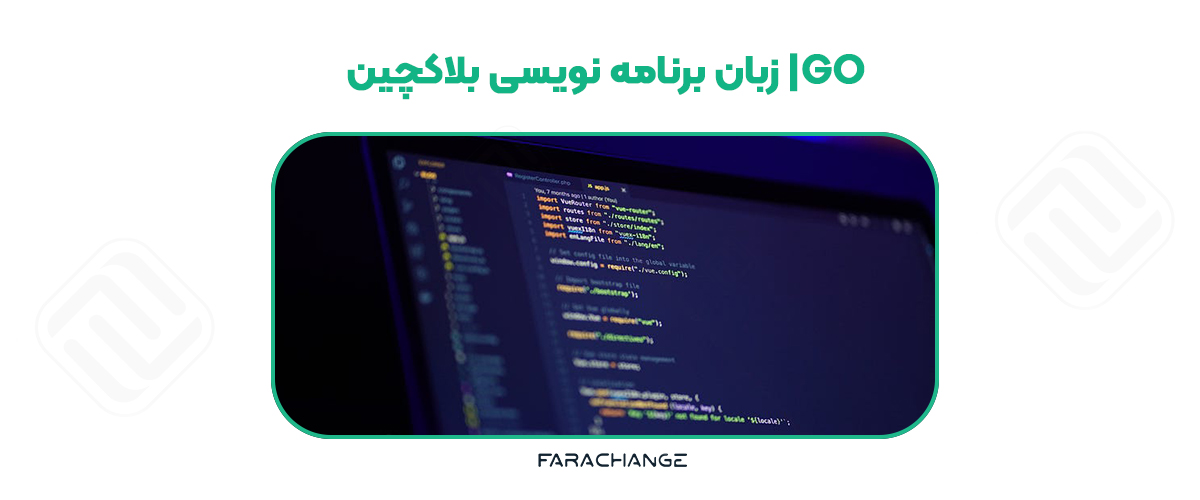 برنامه نویسی بلاکچین با GO