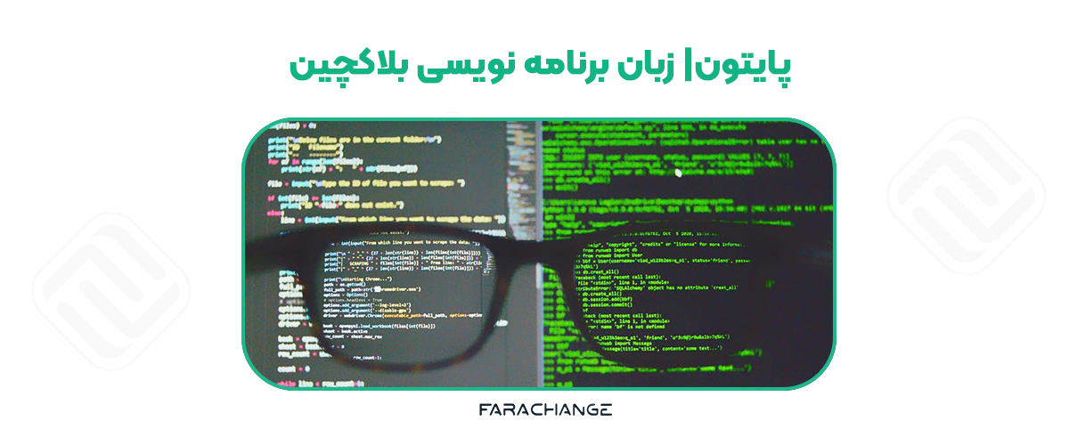 زبان برنامه نویسی بلاکچین پایتون