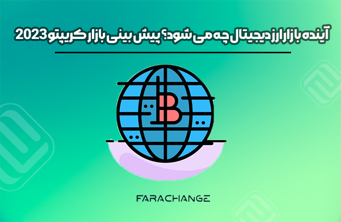 آینده بازار ارز دیجیتال