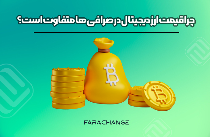 چرا قیمت ارز دیجیتال در صرافی ها متفاوت است