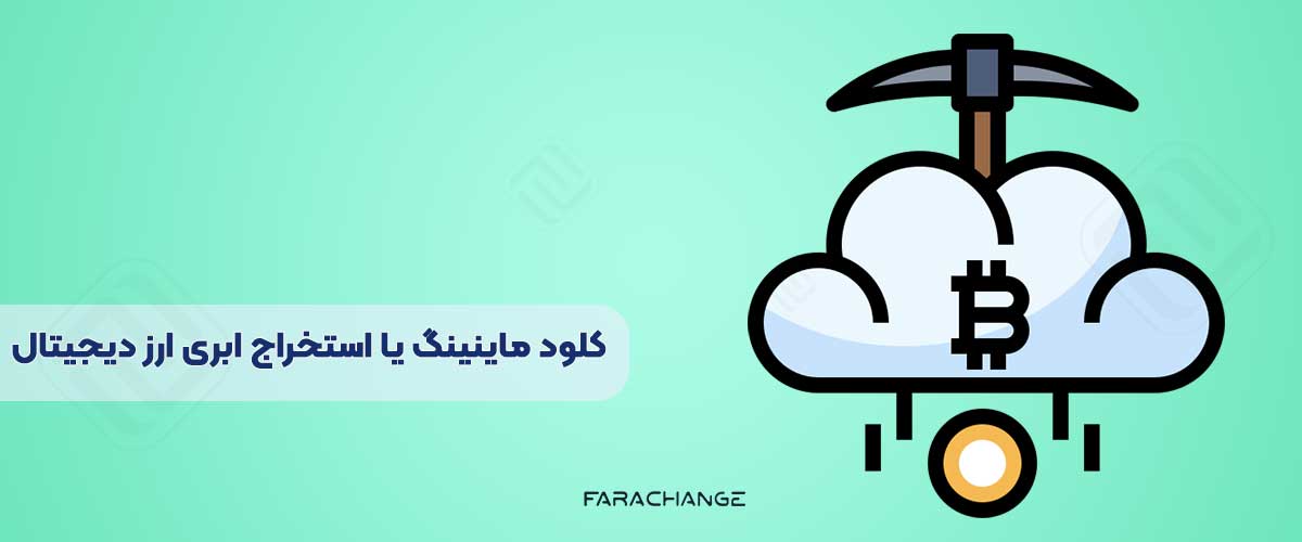 استخراج ابری ارز دیجیتال