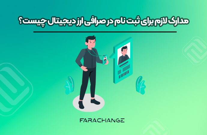 مدارک لازم برای احراز هویت در صرافی ارز دیجیتال