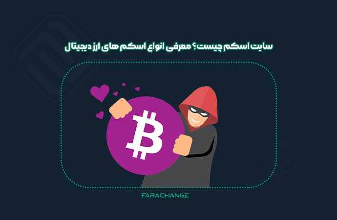 سایت اسکم ارز دیجیتال