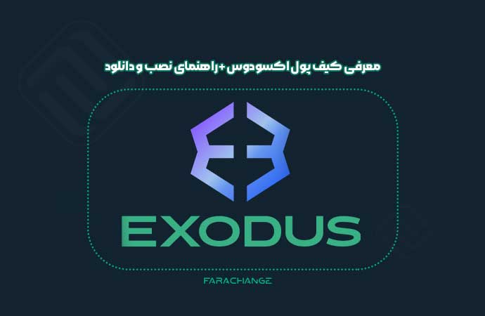 کیف پول اکسودوس