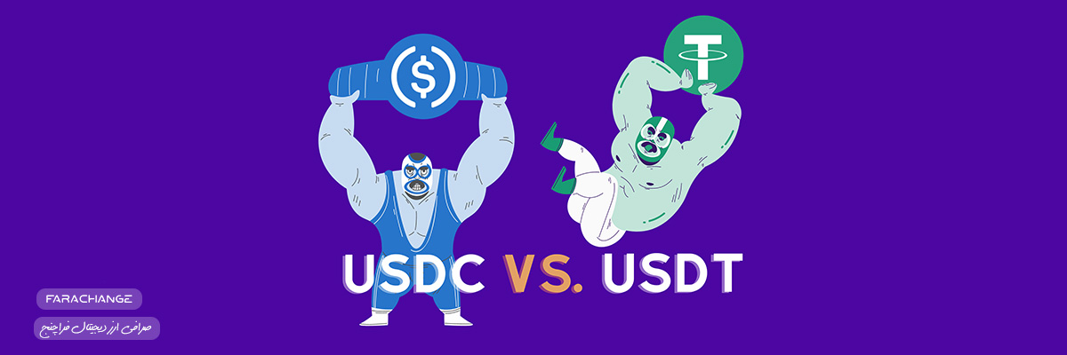 تفاوت بین USDC با USDT