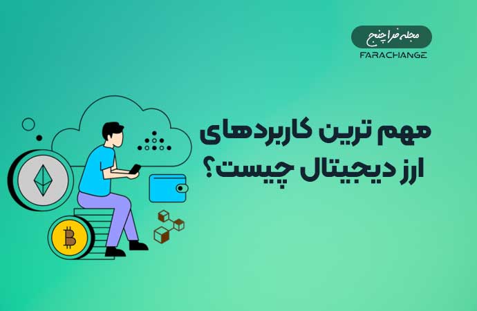 مهم ترین کاربردهای ارزهای دیجیتال