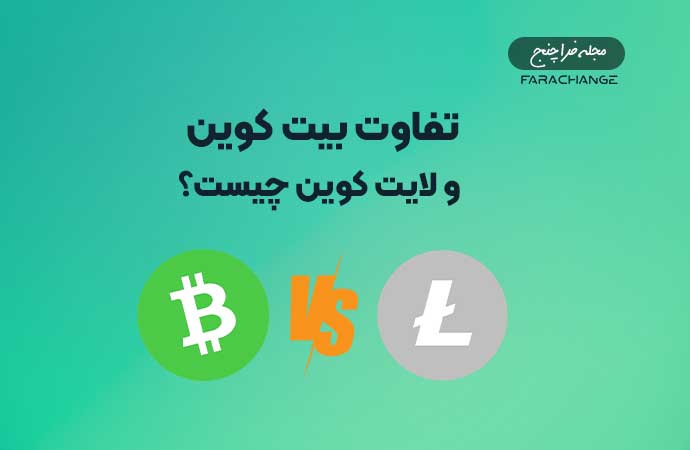 تفاوت بیت کوین و لایت کوین چیست