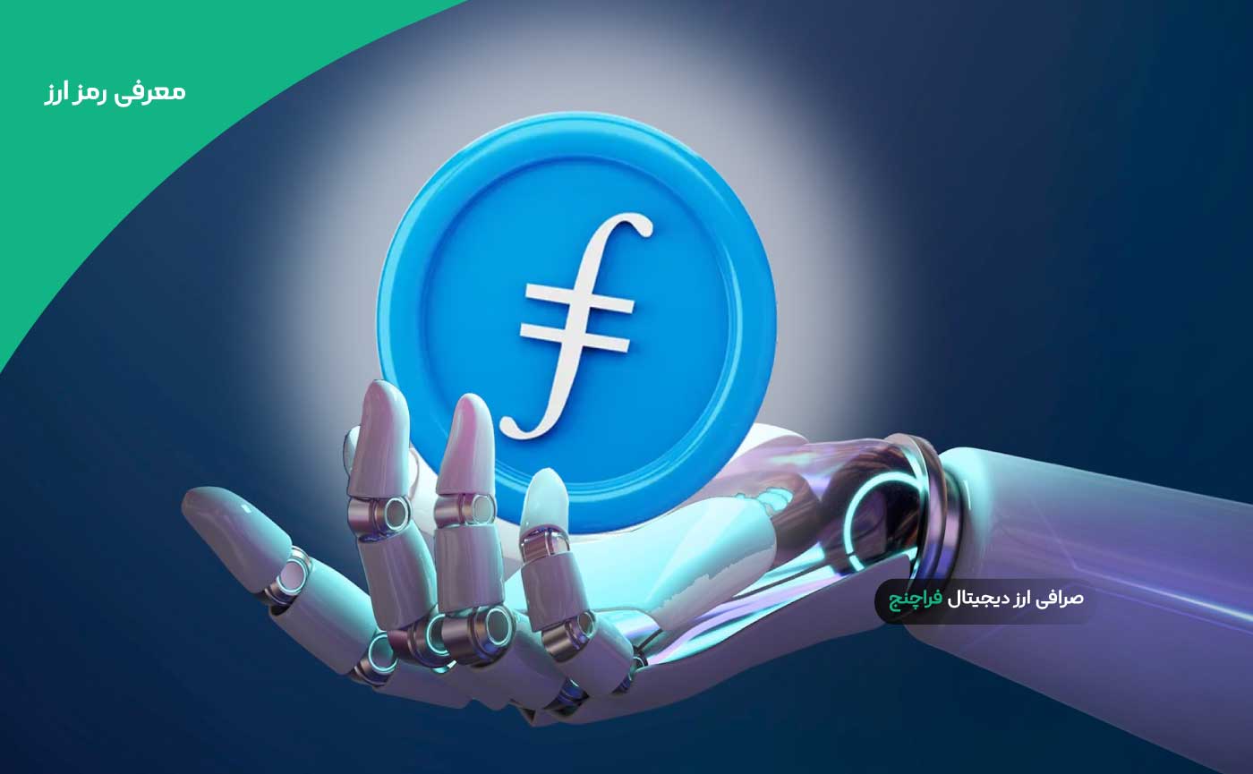 ارز دیجیتال فایل کوین چیست، چرا باید روی آن سرمایه گذاری کرد؟ - فراچنج