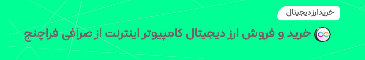 خرید ارز دیجیتال icp 