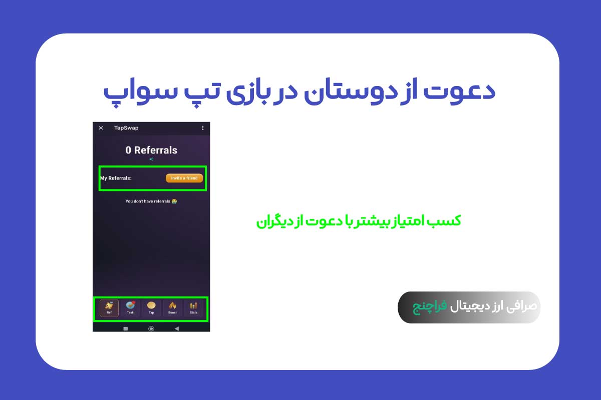 دعوت از دوستان به بازی تپ سواپ