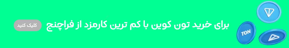 خرید تون کوین