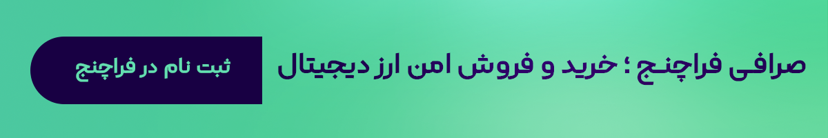 صرافی ارز دیجیتال