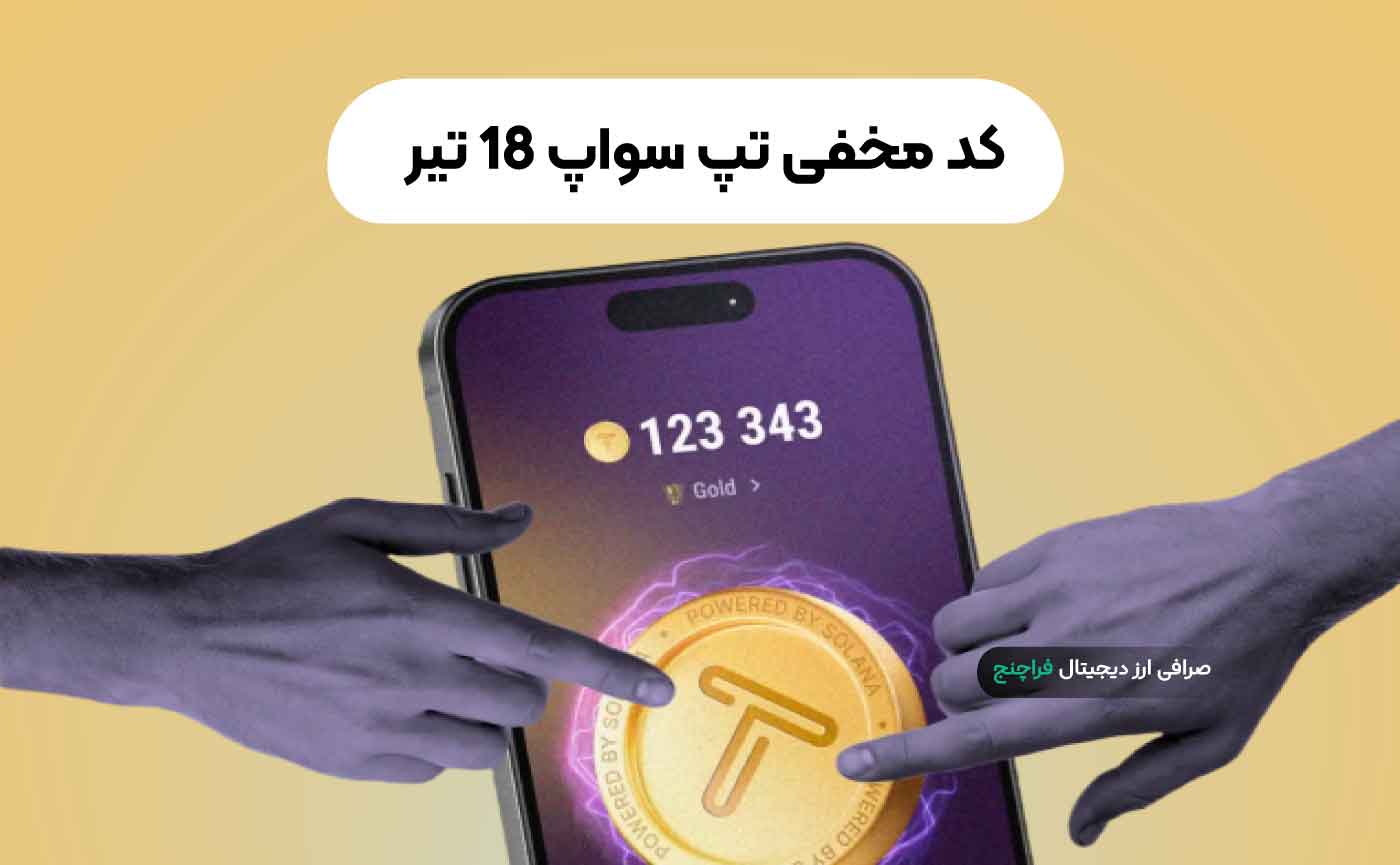 کد مخفی تپ سواپ 18 تیر + لیست تمام کدهای تپ سواپ تا امروز - فراچنج