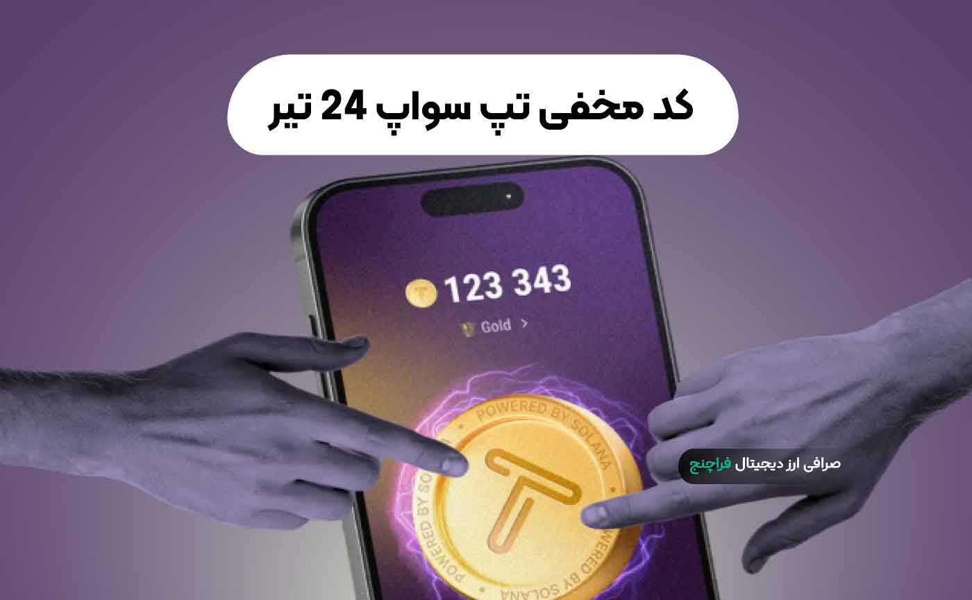 کد مخفی تپ سواپ 24 تیر | آموزش وارد کردن کد - فراچنج