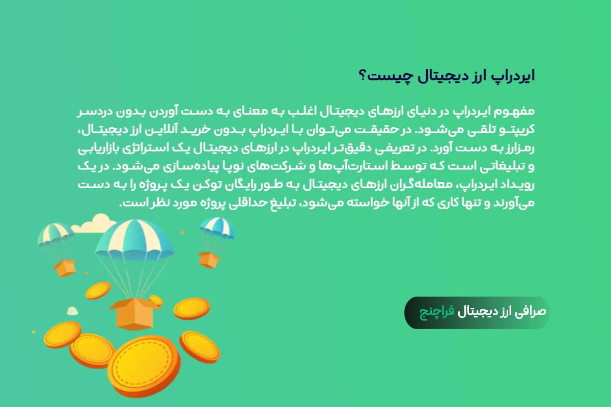 ایردراپ ارز دیجیتال چیست