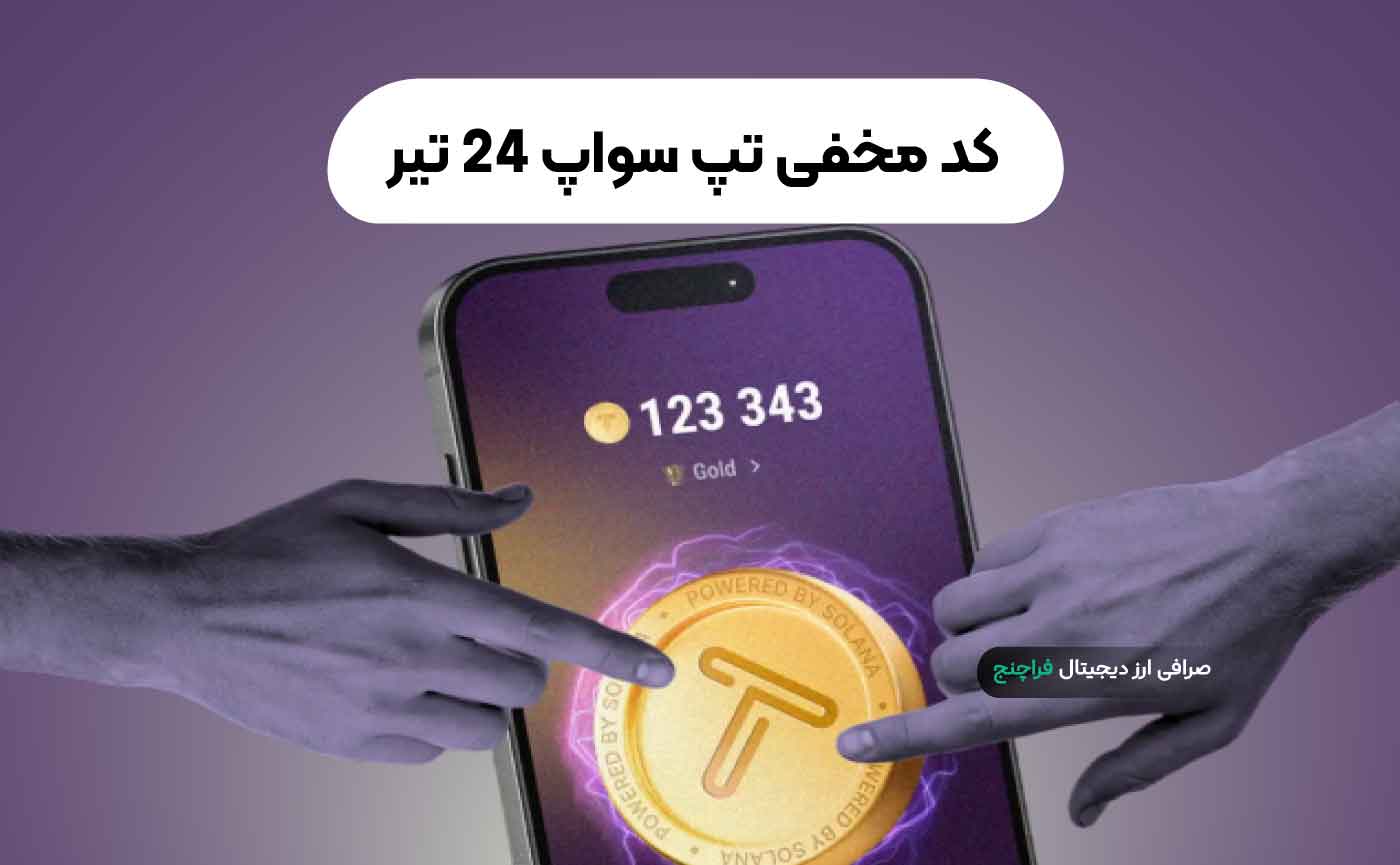 کد مخفی تپ سواپ 24 تیر