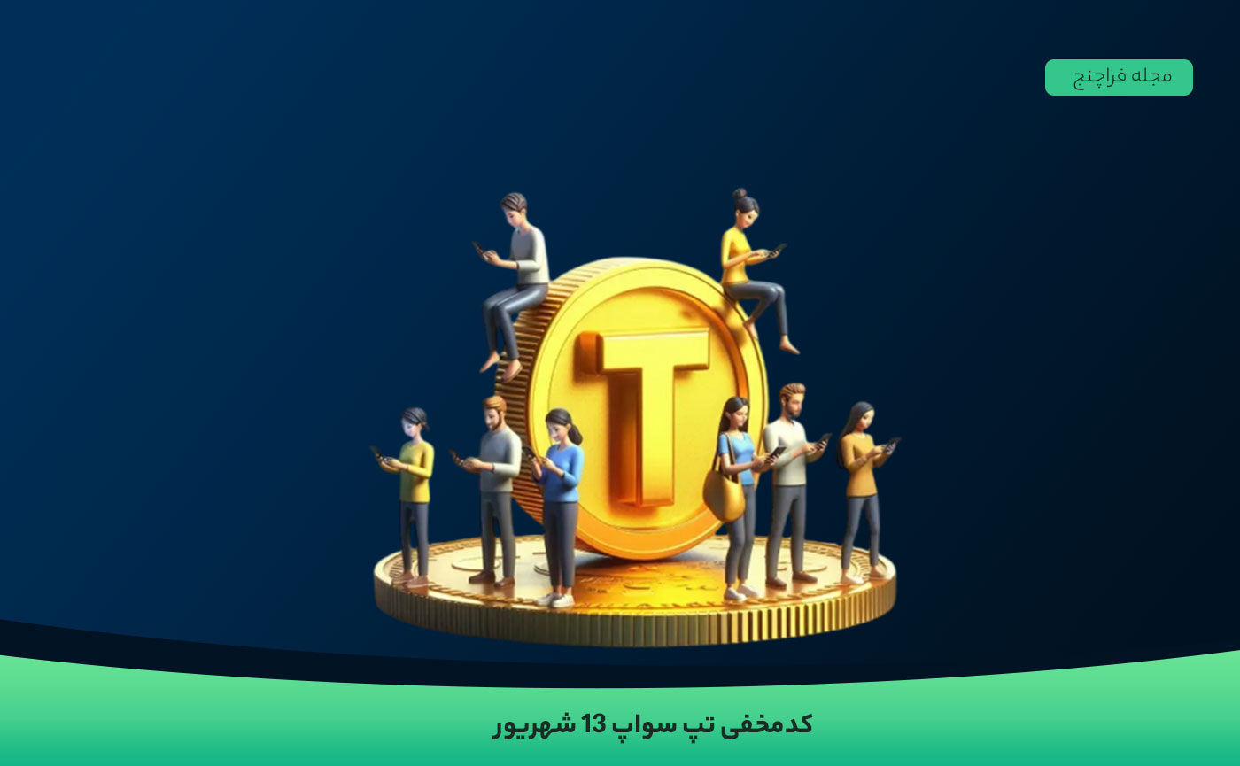 کد تپ سواپ امروز ۱۳ شهریور - فراچنج